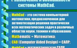 Что такое mathcad и для чего он предназначен