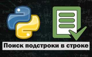 Как вырезать из строки подстроку python