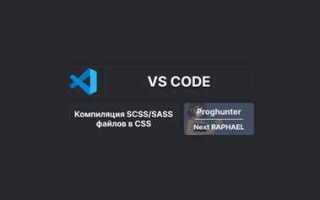 Как компилировать scss в css в vs code