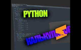 Как сделать цикличный калькулятор на python