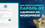 Как узнать пароль от wordpress админки