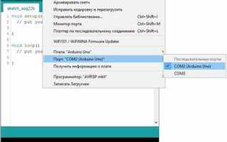 Как выбрать порт в arduino ide