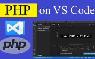 Как запустить php в visual studio code