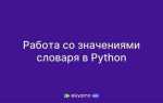 Как вывести значения словаря python без кавычек