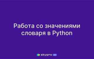 Как вывести значения словаря python без кавычек
