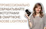 Как обрабатывать фотографии в lightroom на телефоне