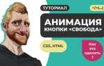Как сделать анимацию кнопки css