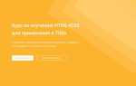 Как начать учить html и css