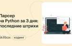 Как написать парсер на python contactbase