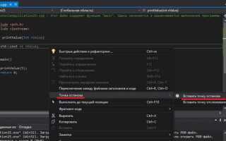 Как добавить точку останова в visual studio