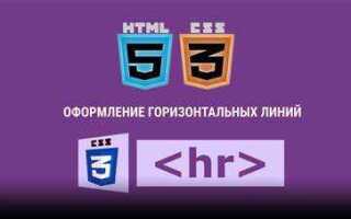 Как в html сделать линию во всю ширину