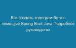 Как сделать телеграм бота java пошагово