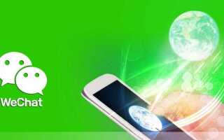 Как добавить в wechat