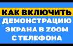Как показать презентацию в zoom с телефона