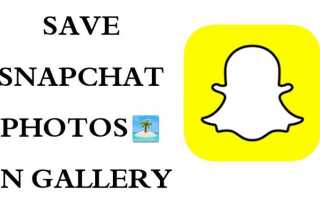 Как сохранить фото snapchat