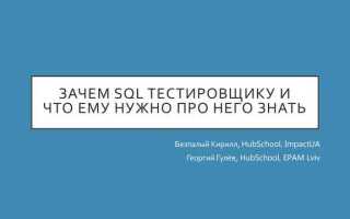 Для чего тестировщику sql