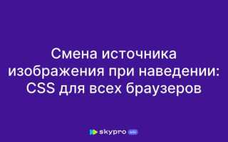 Как поменять картинку при наведении css img