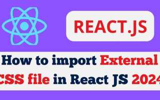 Как импортировать css в react