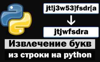 Как убрать все буквы из строки python