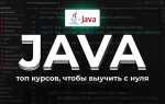 Как стать java программистом с нуля