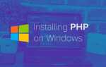 Как скачать php на windows