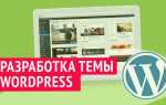 Как редактировать тему через html в wordpress