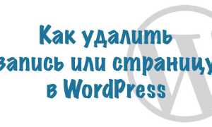 Как удалить страницу wordpress