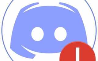 Почему не открывается discord на компьютере что делать