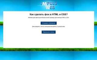 Как в css сделать фон