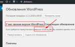 Как узнать версию wordpress