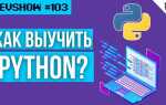 Как научиться пользоваться python
