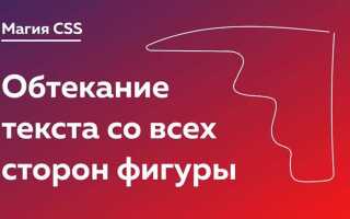 Как сделать обтекание картинки текстом в css