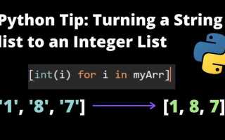 Как преобразовать list в int python
