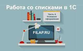 Как работает условное оформление 1с