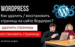 Как удалить сайт в wordpress