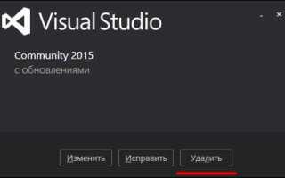 Как удалить visual studio 2015 полностью