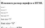Как изменить размер шрифта в html css