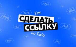 Как поставить якорную ссылку в tilda