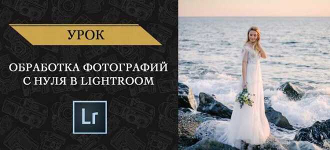 Как сделать красивое фото в lightroom