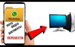 Как послать фото с компьютера на whatsapp