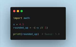 Как округлить в python в большую сторону