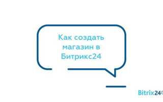 Сколько стоит битрикс 24