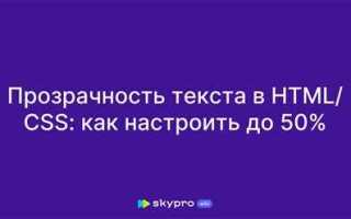 Как настроить прозрачность css