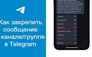 Как закрепить сообщение в telegram