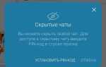 Как найти скрытые чаты в viber