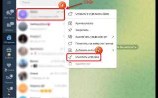 Как очистить чат в telegram