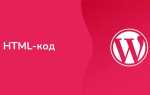 Как добавить html код на сайт wordpress