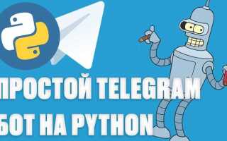 Как создать бота в телеграмм python