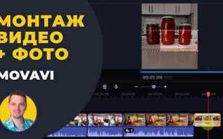 Как в movavi вырезать человека из видео