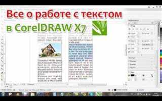 Как выгнуть текст в coreldraw